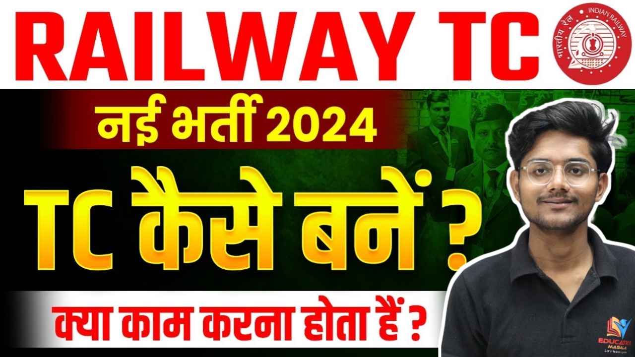 Railways  मे TT/TTE / STATION MASTER कैसे बने 