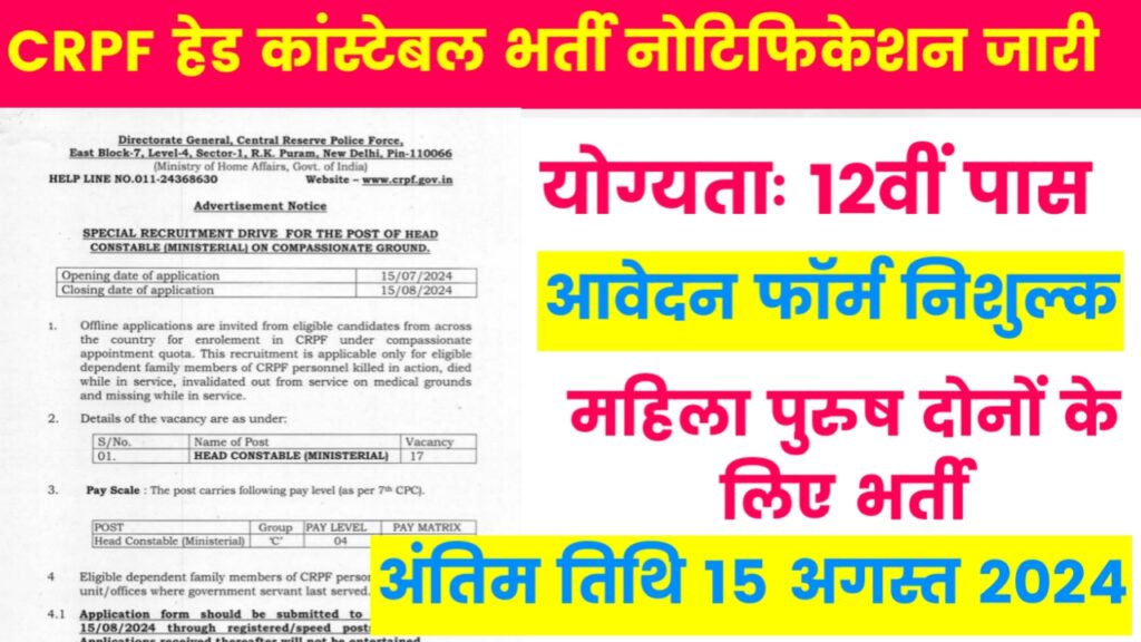 ? *ब्रेकिंग न्यूज, सबसे पहले*  *CRPF हेड कांस्टेबल भर्ती का नोटिफिकेशन जारी*✅