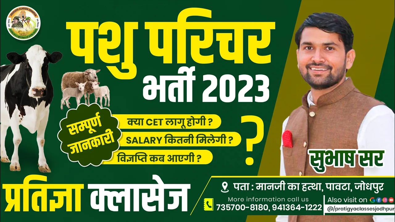 पशु परिचर भर्ती 2024 