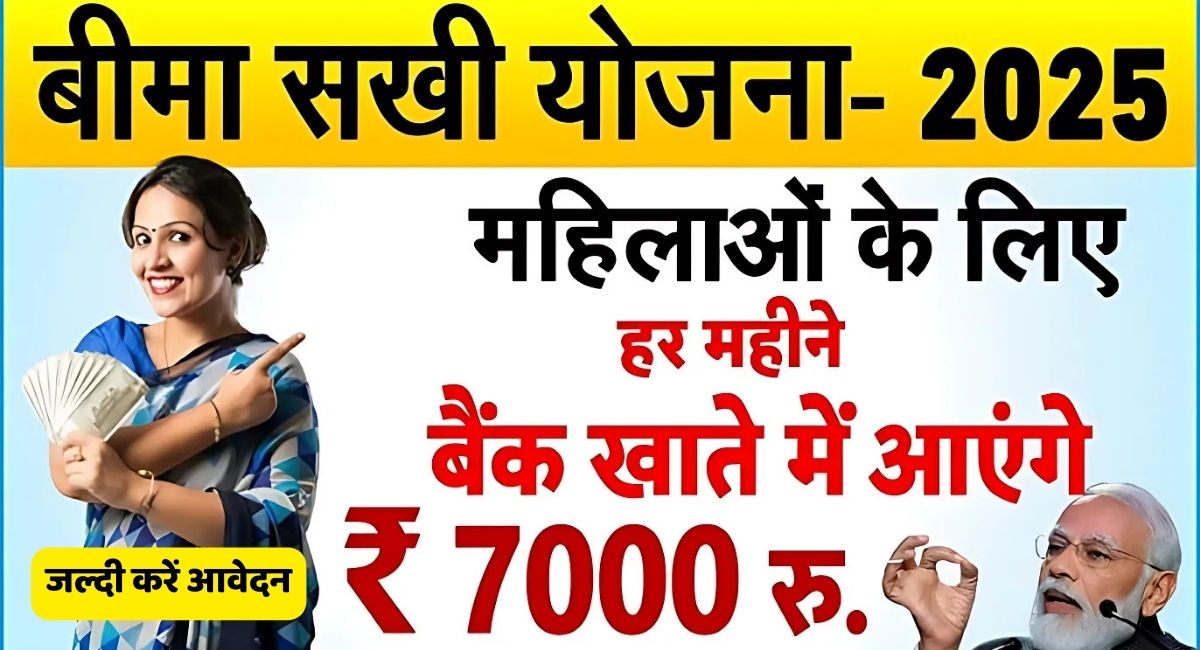बीमा सखी योजना
