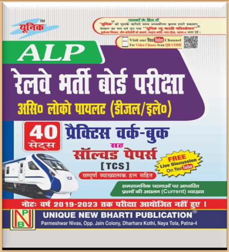 ALP  रेलवे भर्ती बोर्ड परीक्षा प्रैक्टिस वर्क-बुक (40 set)
