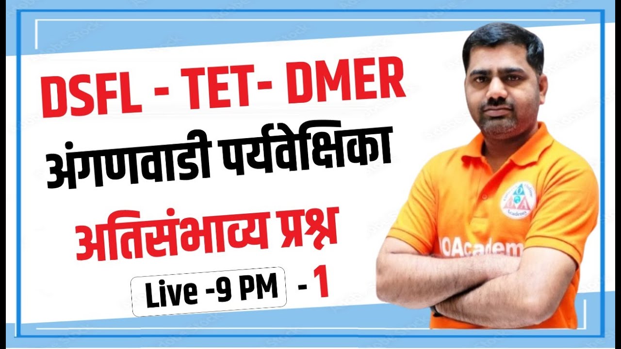 9 PM TET/DMER/DSFL अंगणवाडी पर्यवेक्षिका IMP Question 2024 असेच प्रश्न परीक्षेत येणार