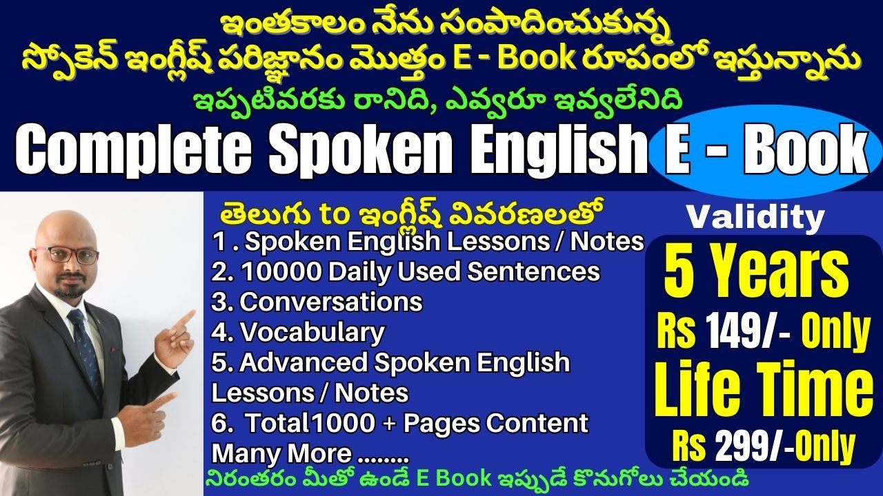 స్పోకెన్ ఇంగ్లీష్ PDF Notes/ E-Book