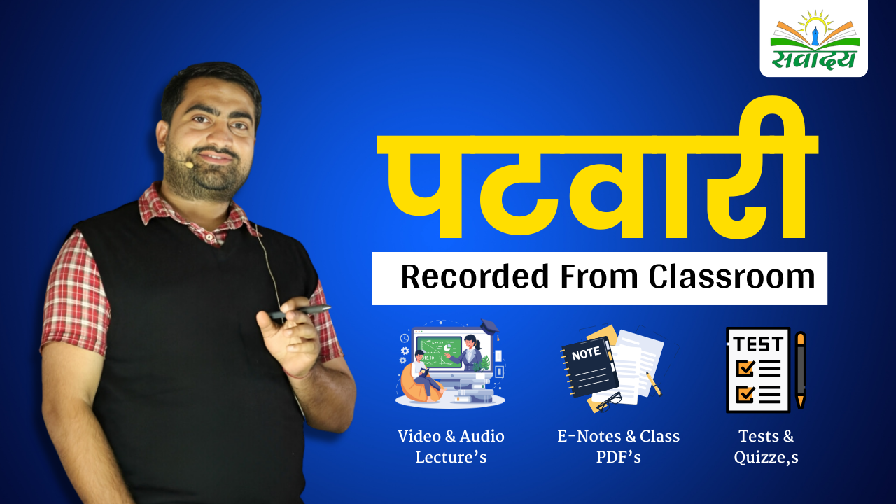 पटवारी (Patwari) 