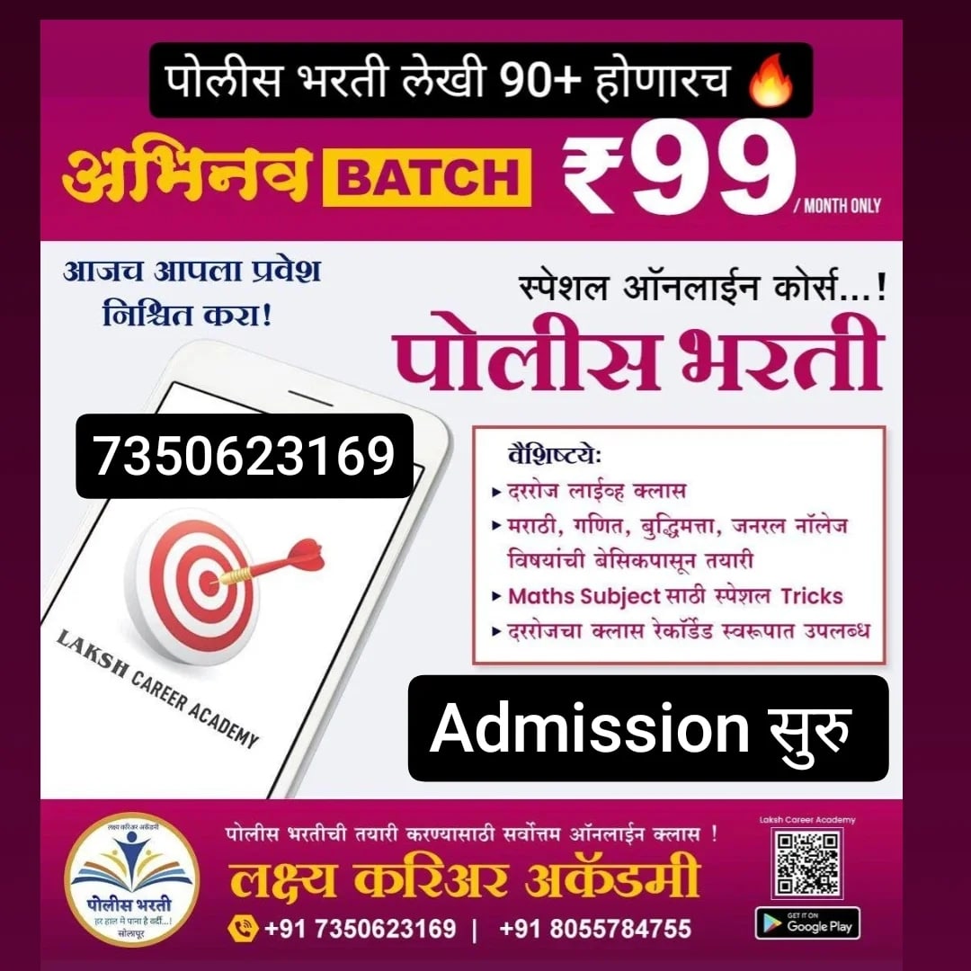 99 rs अभिनव batch पोलीस भरती संपूर्ण कोर्स  