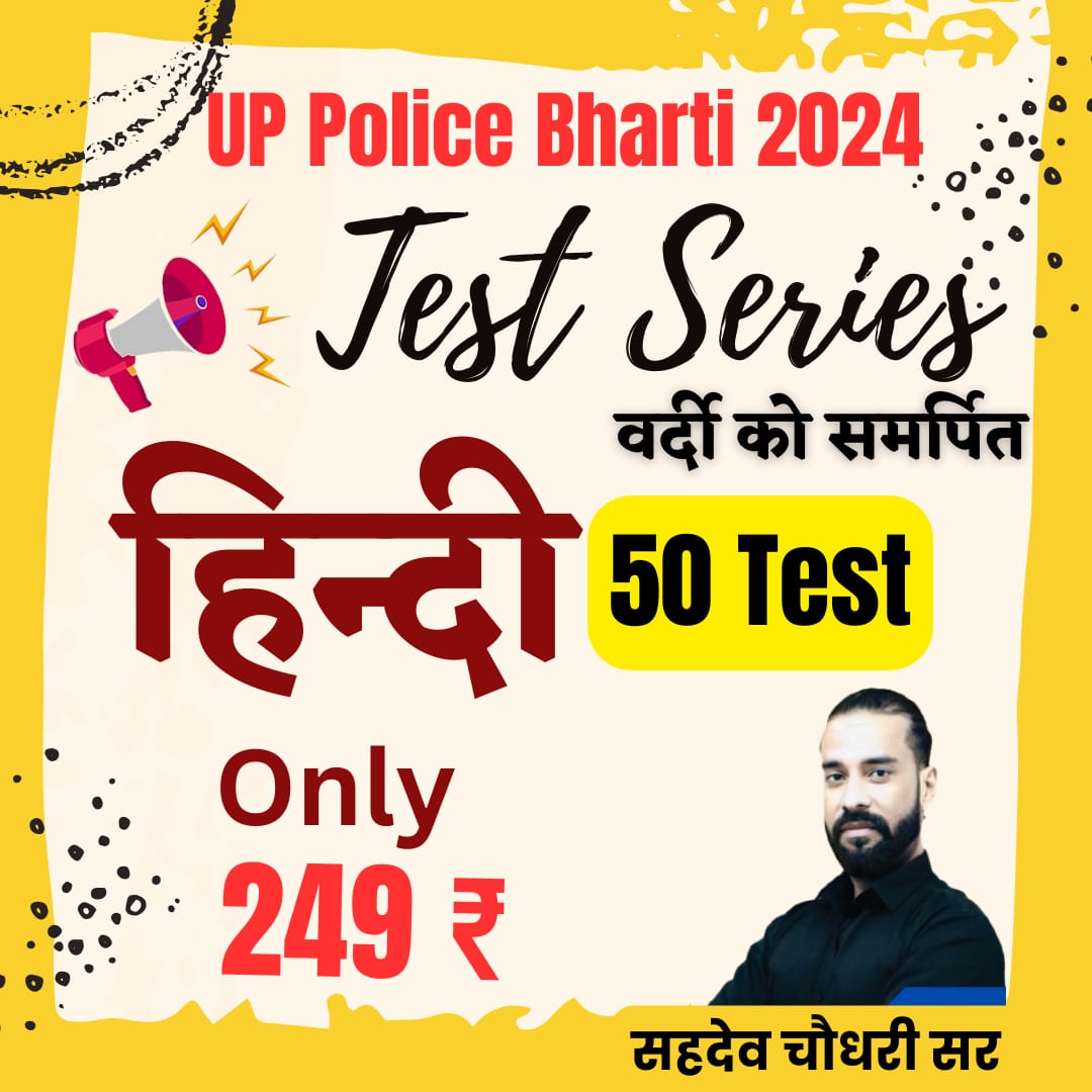 UP Police (हिन्दी) Test Series 50 Test