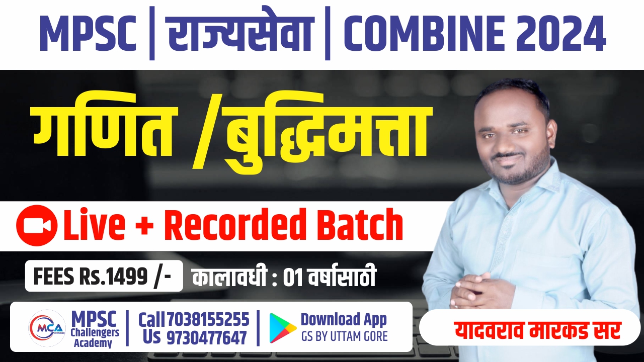 MPSC राज्यसेवा | COMBINE  {गणित / बुद्धिमत्ता} BY MARKAD SIR 