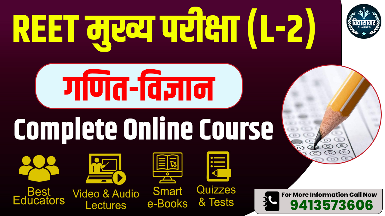 REET मुख्य परीक्षा(L2) MATHS-SCIENCE (सम्पूर्ण ऑनलाइन कोर्स)