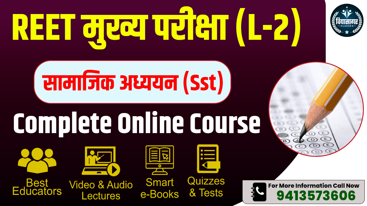 REET मुख्य परीक्षा(L2) SST  (सम्पूर्ण ऑनलाइन कोर्स)