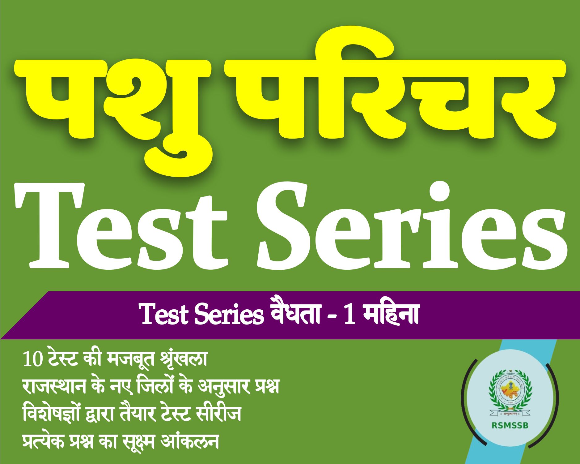 पशु परिचर Test Series