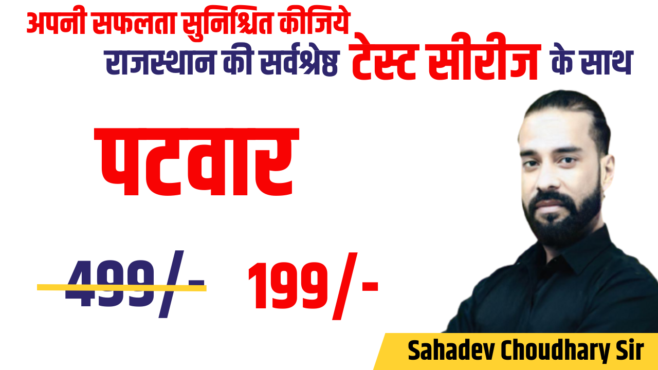 पटवार Test Series