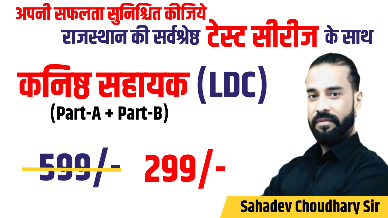कनिष्ठ सहायक (LDC) Test Series
