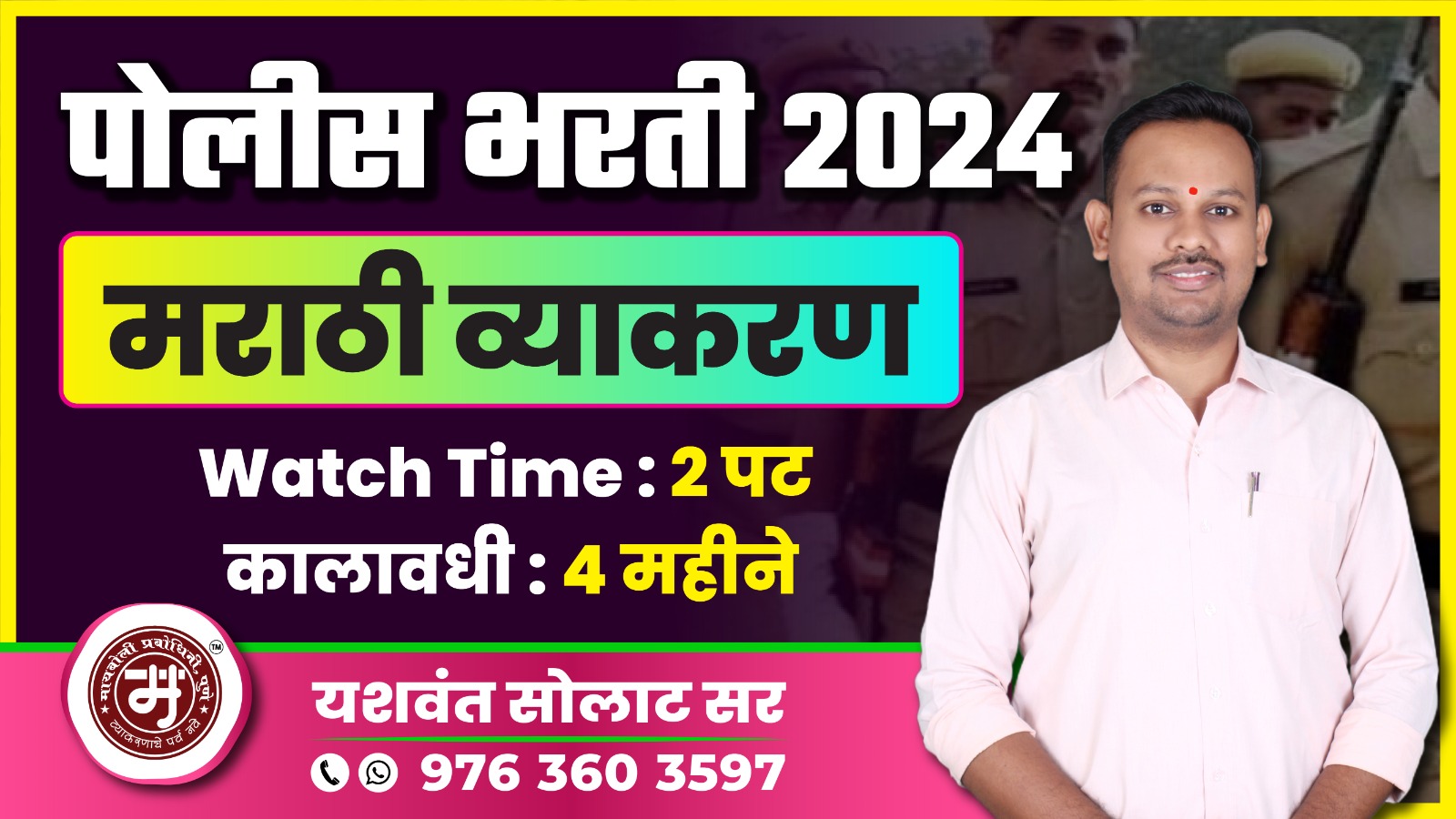 पोलिस भरती 2024  मराठी व्याकरण  (Watch Time : 2 पट)  