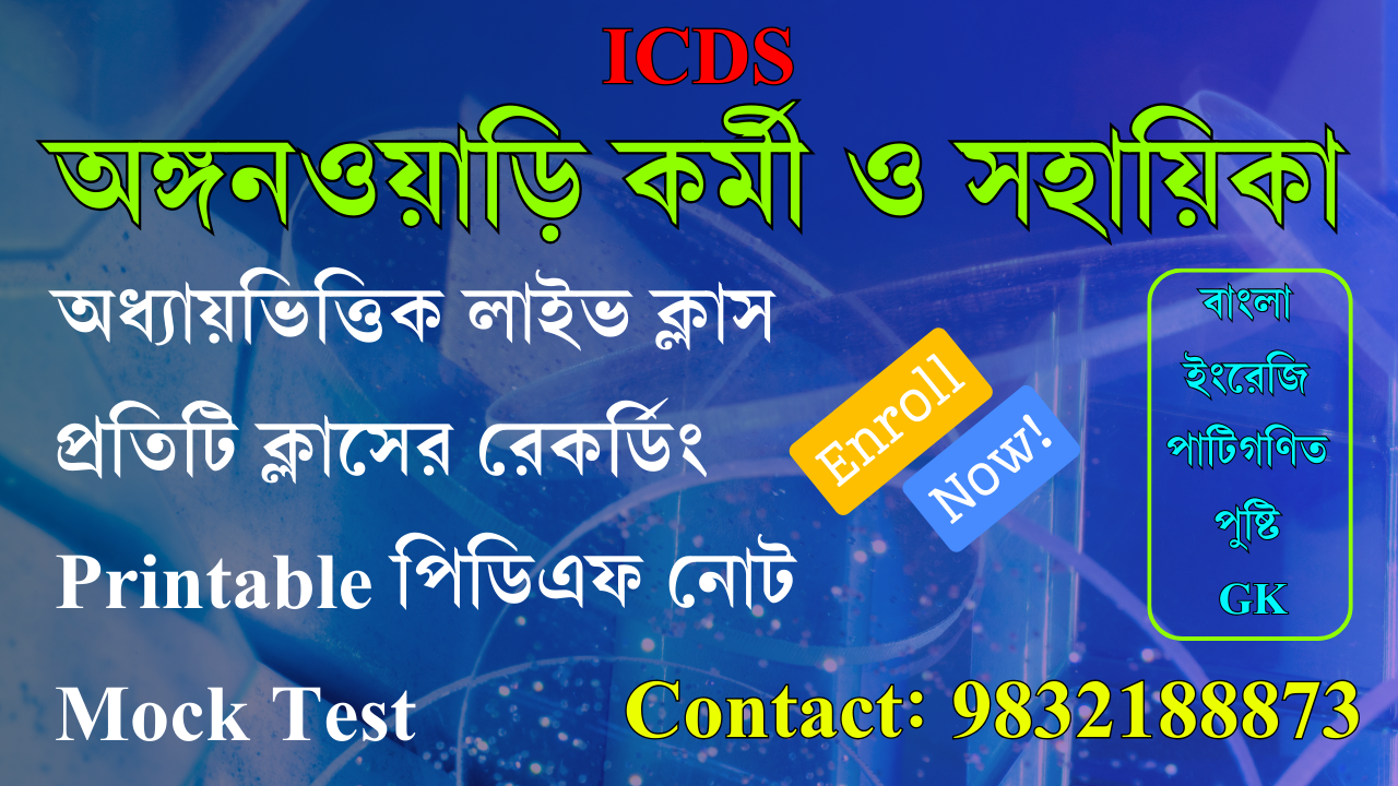 ICDS অঙ্গনওয়াড়ি কর্মী ও সহায়িকা