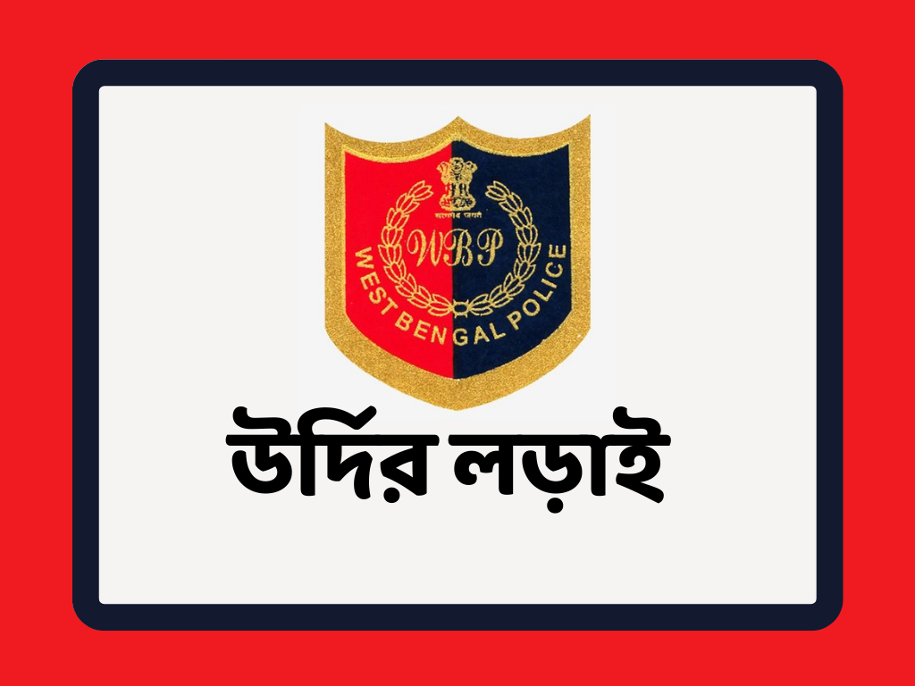 WBP উর্দির লড়াই BATCH (OLD VOD BATCH)