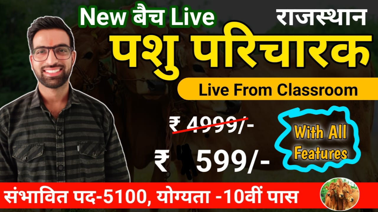 पशु परिचर फ्री क्लास नोट्स by- महावीर सर