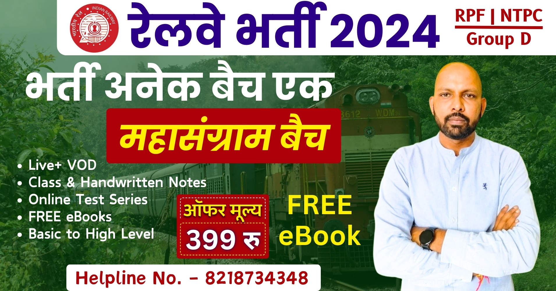 महासंग्राम बैच || रेलवे भर्ती 2025 || भर्ती अनेक बैच एक || RPF | NTPC | Group D