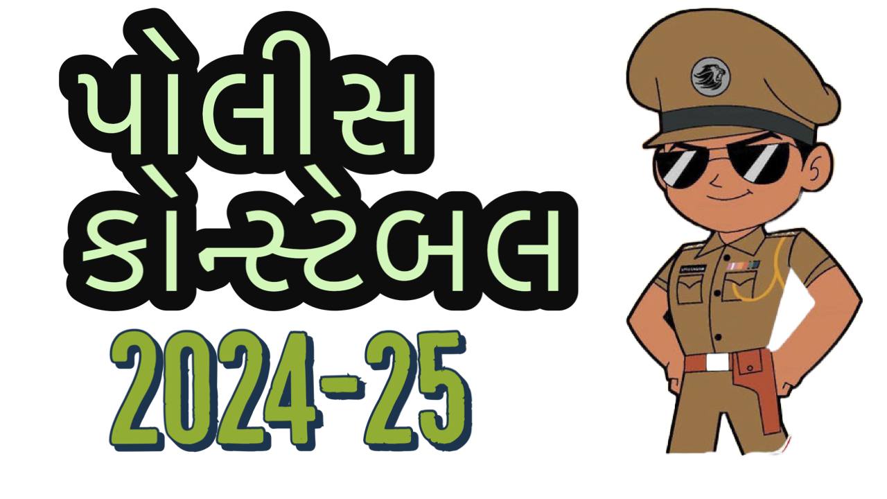 પોલીસ કોન્સ્ટેબલ  