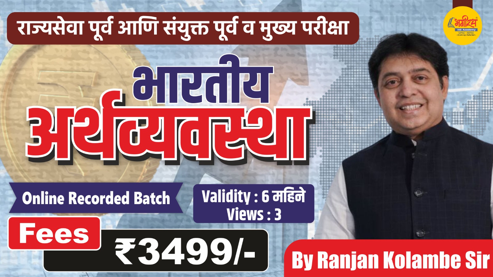 भारतीय अर्थव्यवस्था  (Economics)