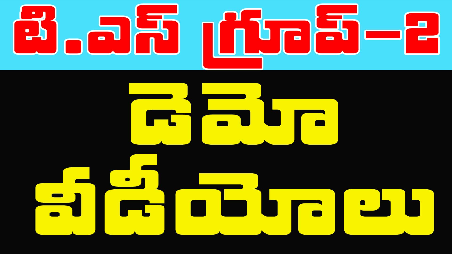 TG గ్రూప్-2 ఉచిత వీడియోలు-2024