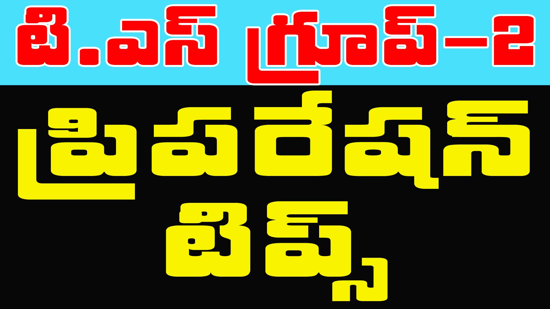 TG గ్రూప్-2 ప్రిపరేషన్ టీప్స్