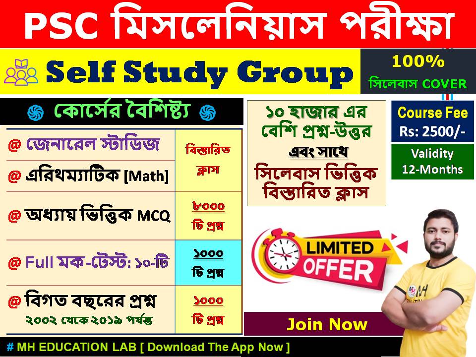 PSC মিসলেনিয়াস পরীক্ষা : Self Study Group