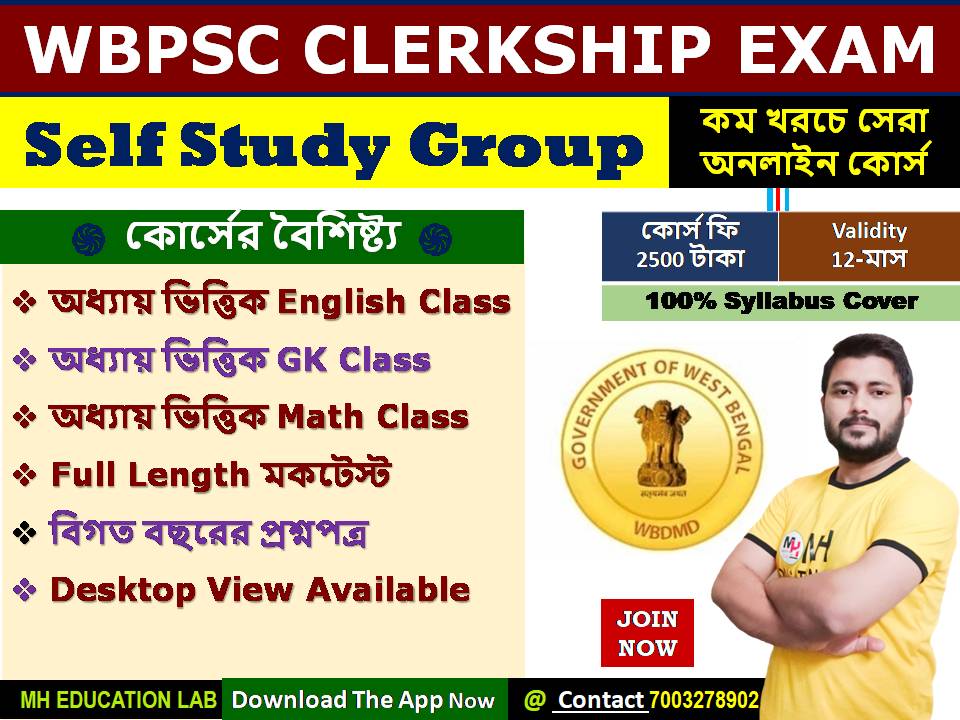 PSC ক্লার্কশিপ পরীক্ষা: Self Study Group