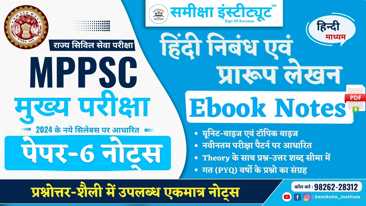 MPPSC MAINS PAPER 6 ( हिंदी निबंध एवं  प्रारूप लेखन )