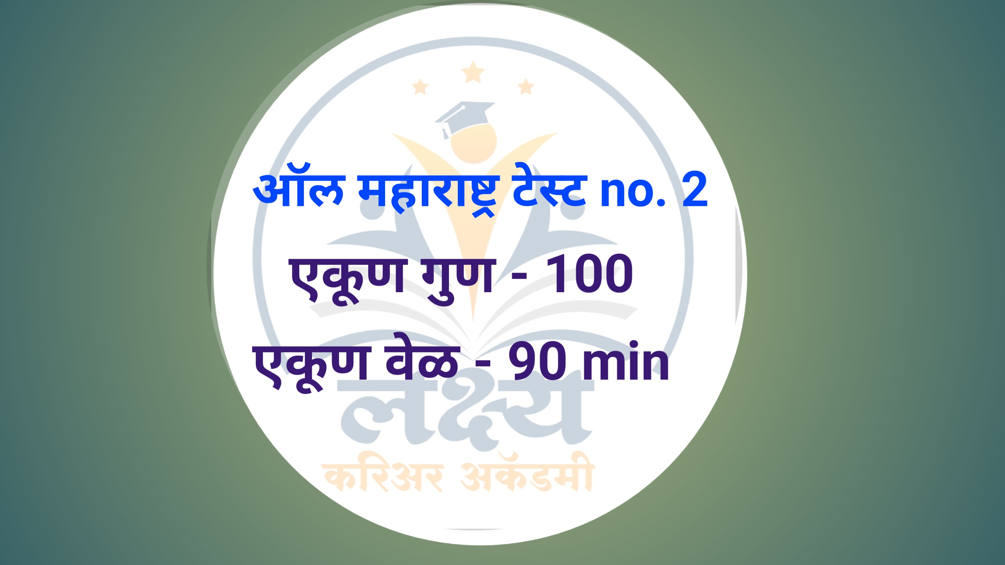 लक्ष्य करियर अकॅडमी, सोलापूर  पोलीस भरती सराव प्रश्नपत्रिका