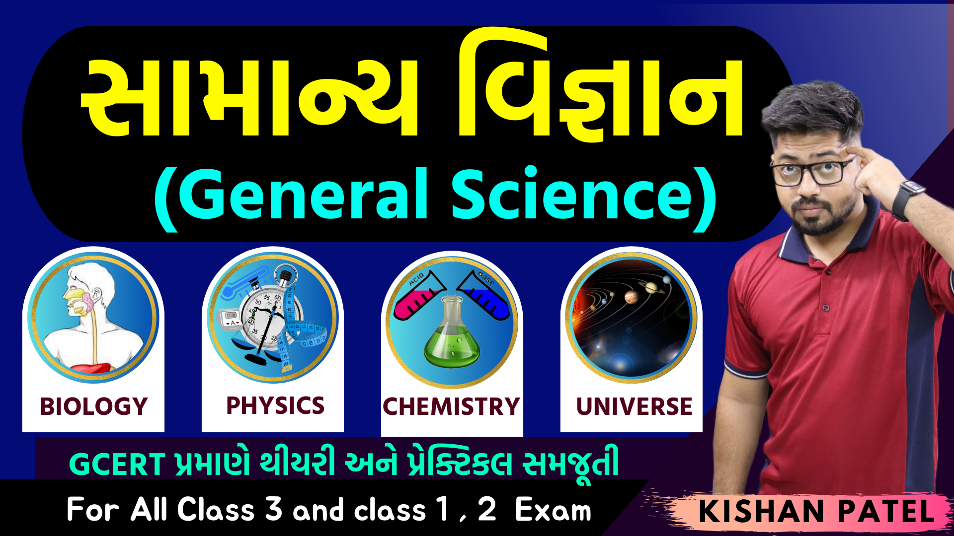 સંપૂર્ણ સામાન્ય વિજ્ઞાન (General Science) Advance Course