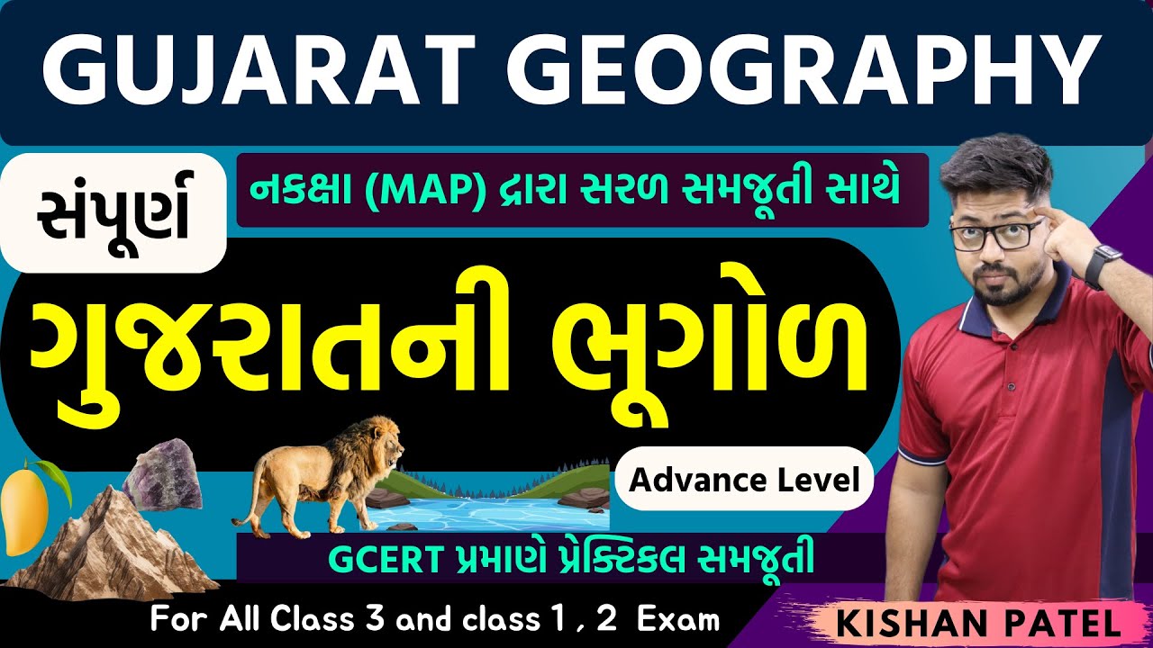 સંપૂર્ણ Gujarat Geography Advance Course With Map
