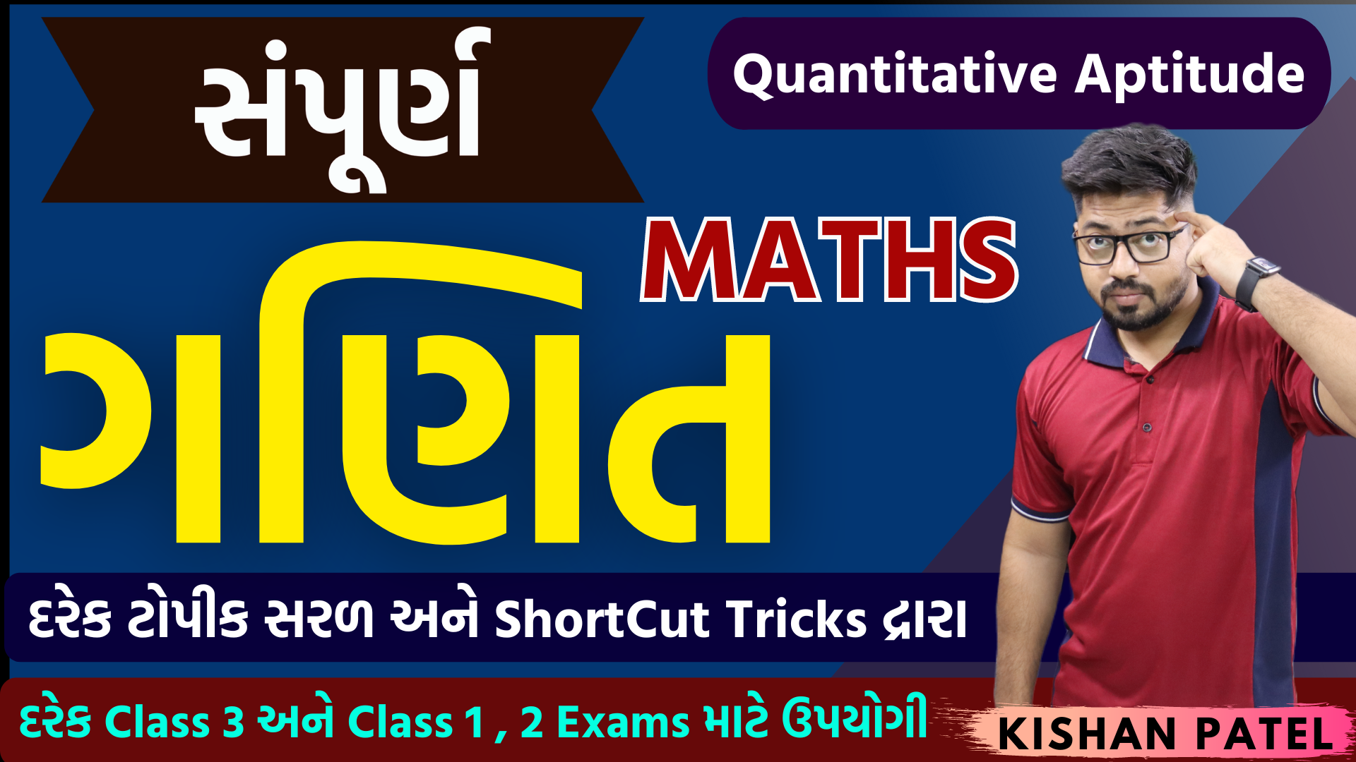 સંપૂર્ણ ગણિત (Maths) Advance Course for All Exams