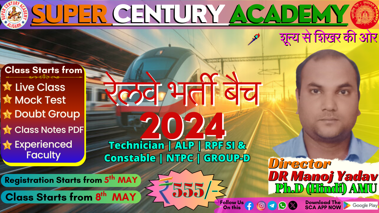 रेलवे भर्ती बैच 2024