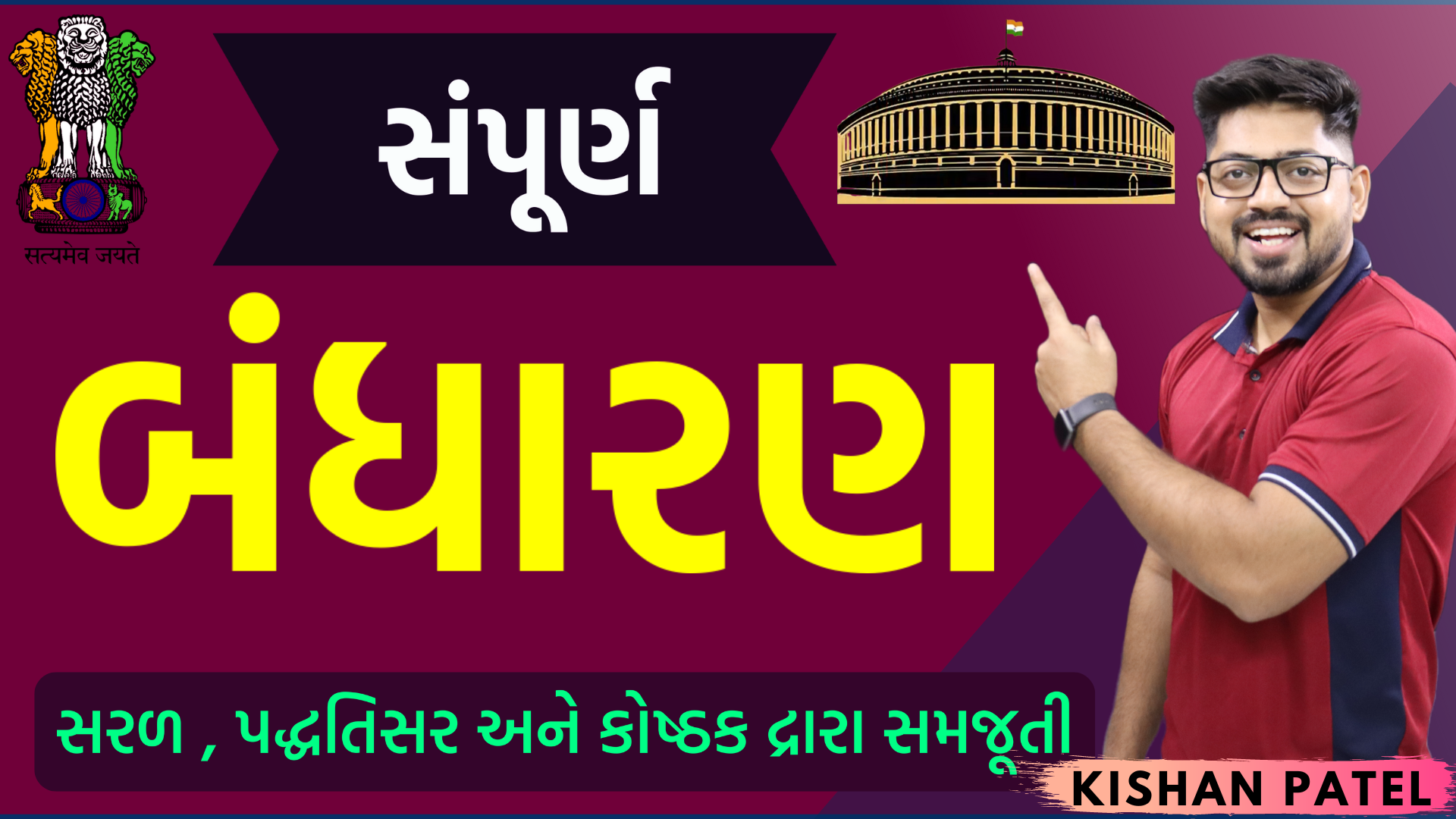 સંપૂર્ણ બંધારણ | Indian Constitution