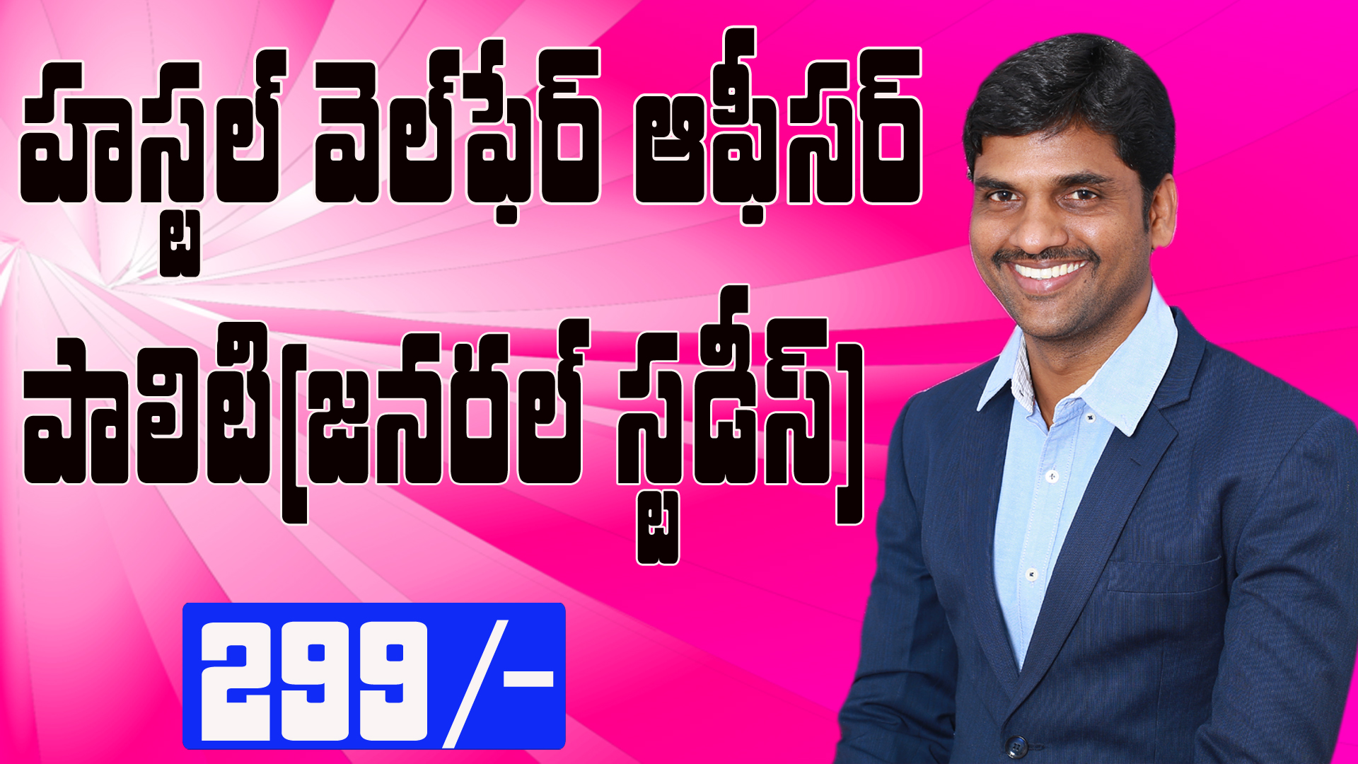 TS  HWO POLITY COURSE(PAPER-1)/హాస్టల్ వెల్ఫేరే ఆఫీసర్ పాలిటి కోర్స్ 