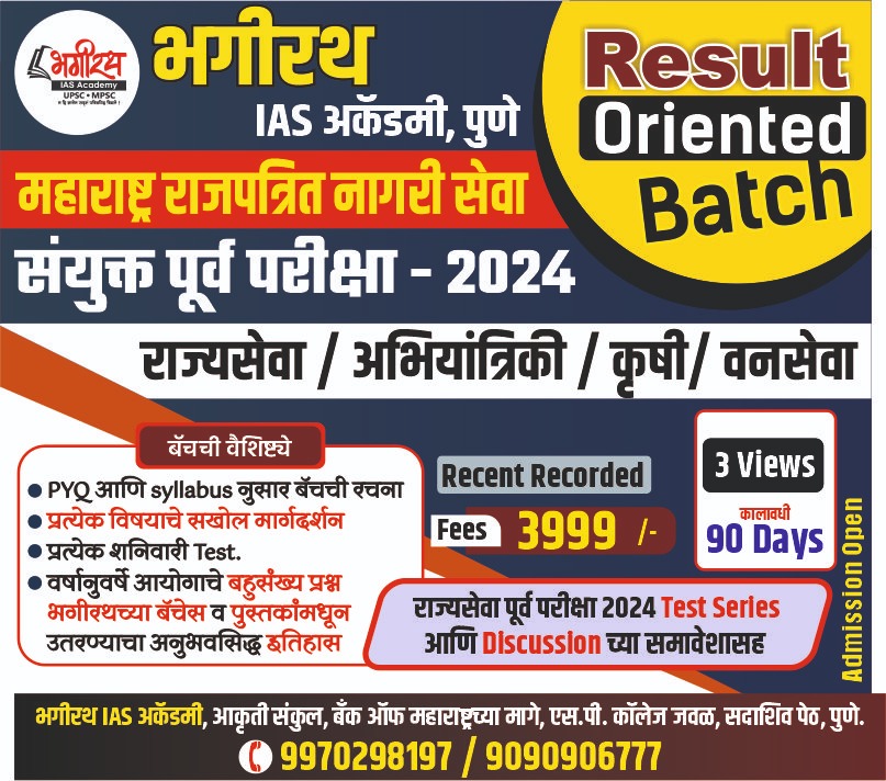 महाराष्ट्र राजपत्रित(राज्यसेवा) संयुक पूर्व परीक्षा-2024 [Result Oriented Batch]