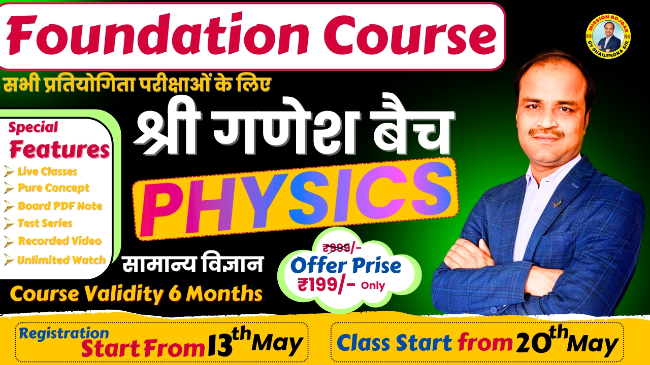 श्री गणेश बैच ( PHYSICS Foundation Course 2024-25 )