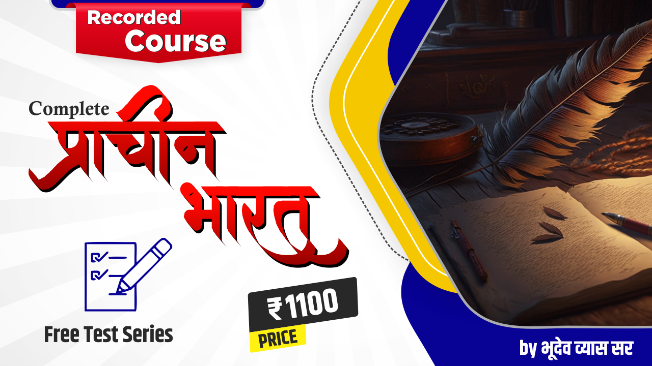 प्राचीन भारत Recorded Course