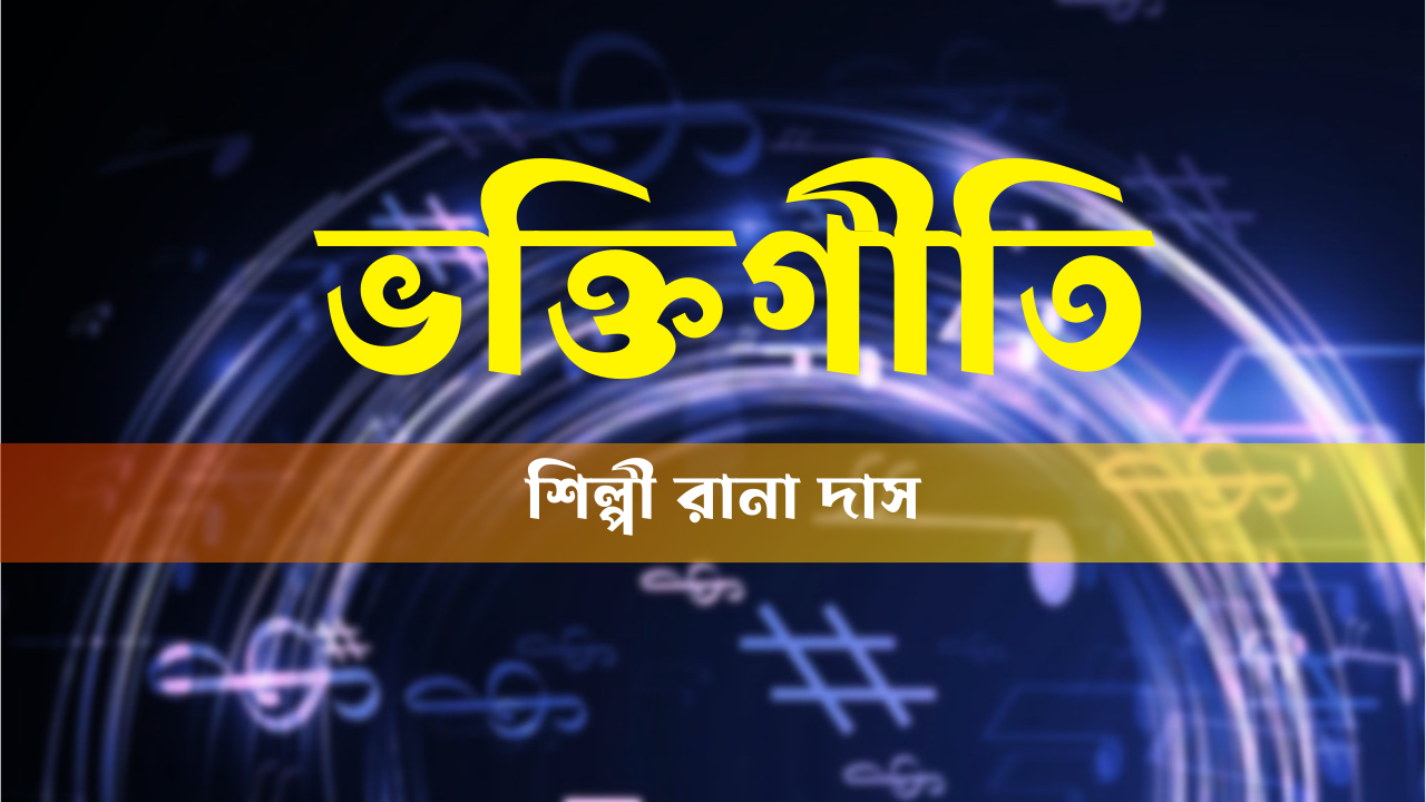 রানা দাস ভক্তিগীতি