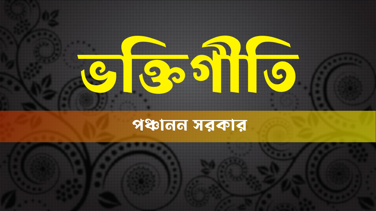 পঞ্চানন সরকার ভক্তিগীতি 