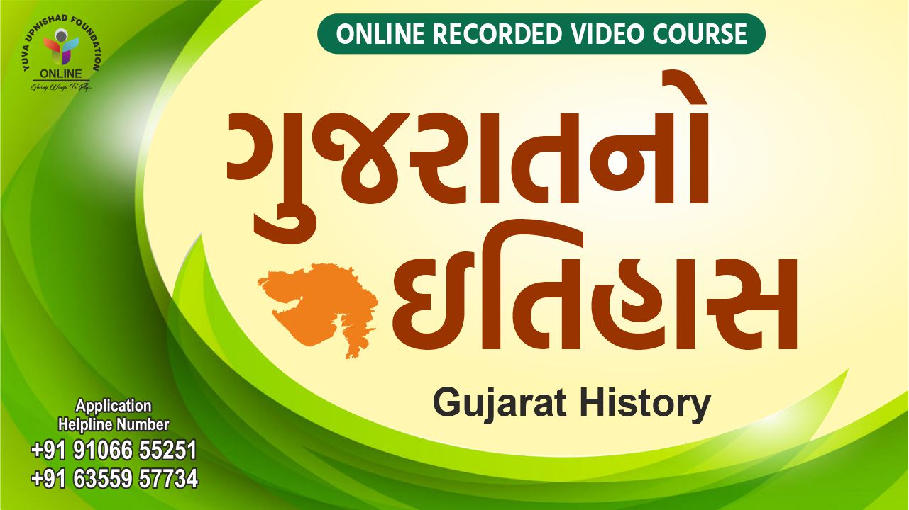 Gujarat History (ગુજરાતનો ઈતિહાસ)