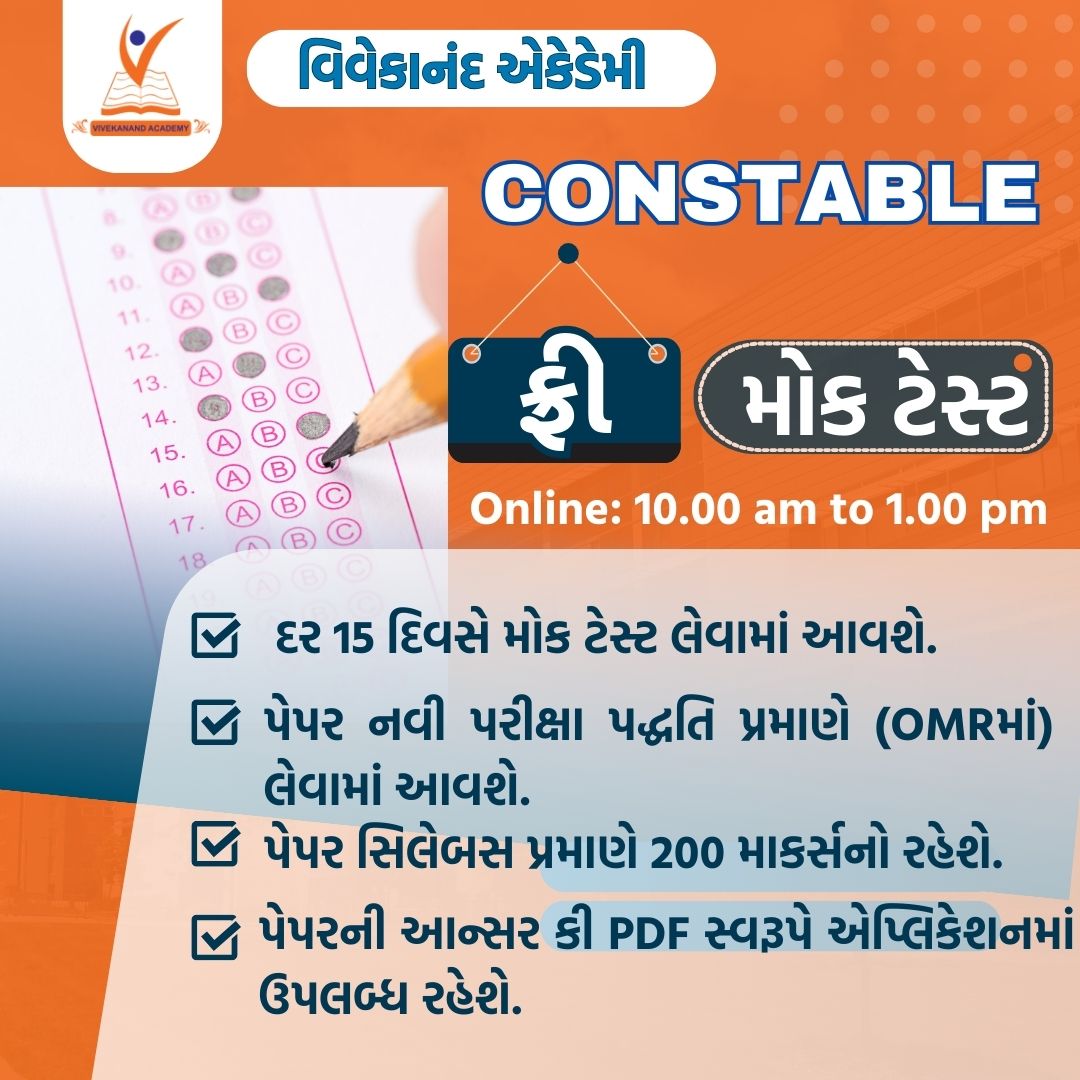 CONSTABLE ફ્રી મોક ટેસ્ટ