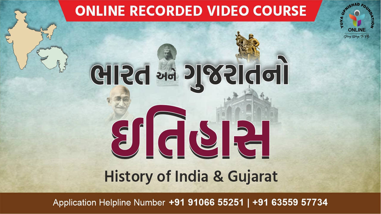 History Of India & Gujarat (ભારત અને ગુજરાતનો ઈતિહાસ)  Sp. Combo Course