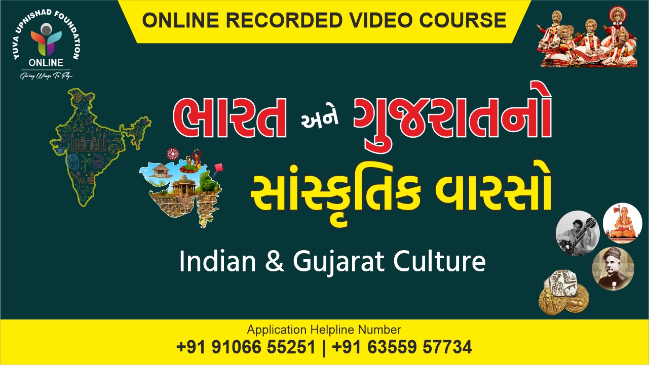 Indian & Gujarat Culture (ભારત અને ગુજરાતનો સાંસ્કૃતિક વારસો) Sp. Combo Course