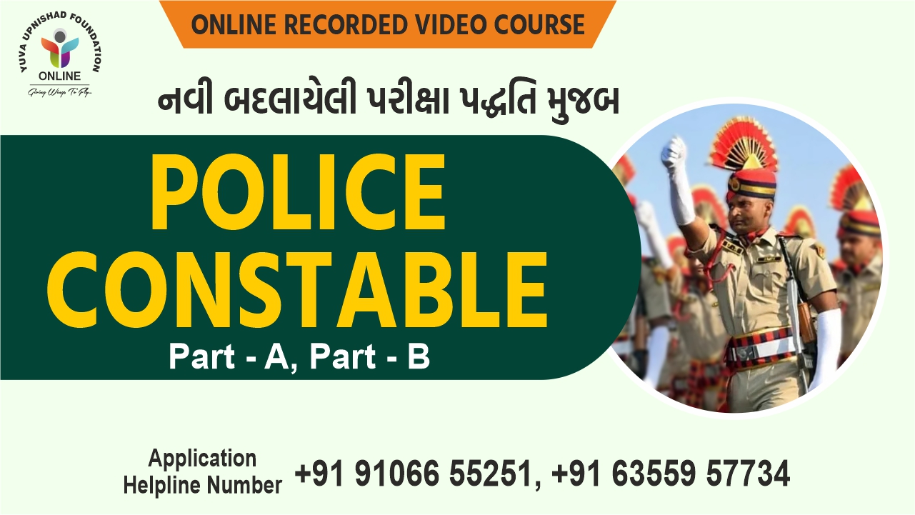 POLICE CONSTABLE (પોલીસ કોન્સ્ટેબલ)