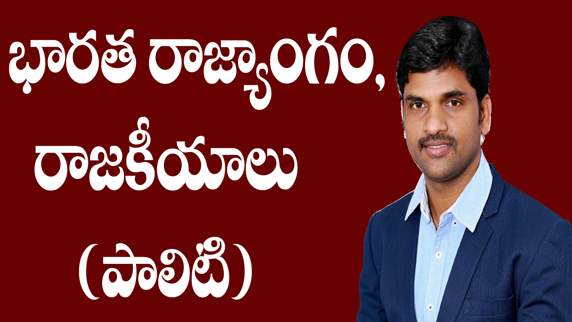 TG GROUP-2 భారత రాజ్యాగం & రాజకీయాలు(PAPER-2)