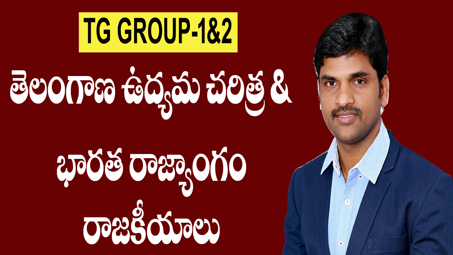 TG GROUP-1&2 తెలంగాణ ఉద్యమ చరిత్ర + రాజ్యాగం & రాజకీయాలు
