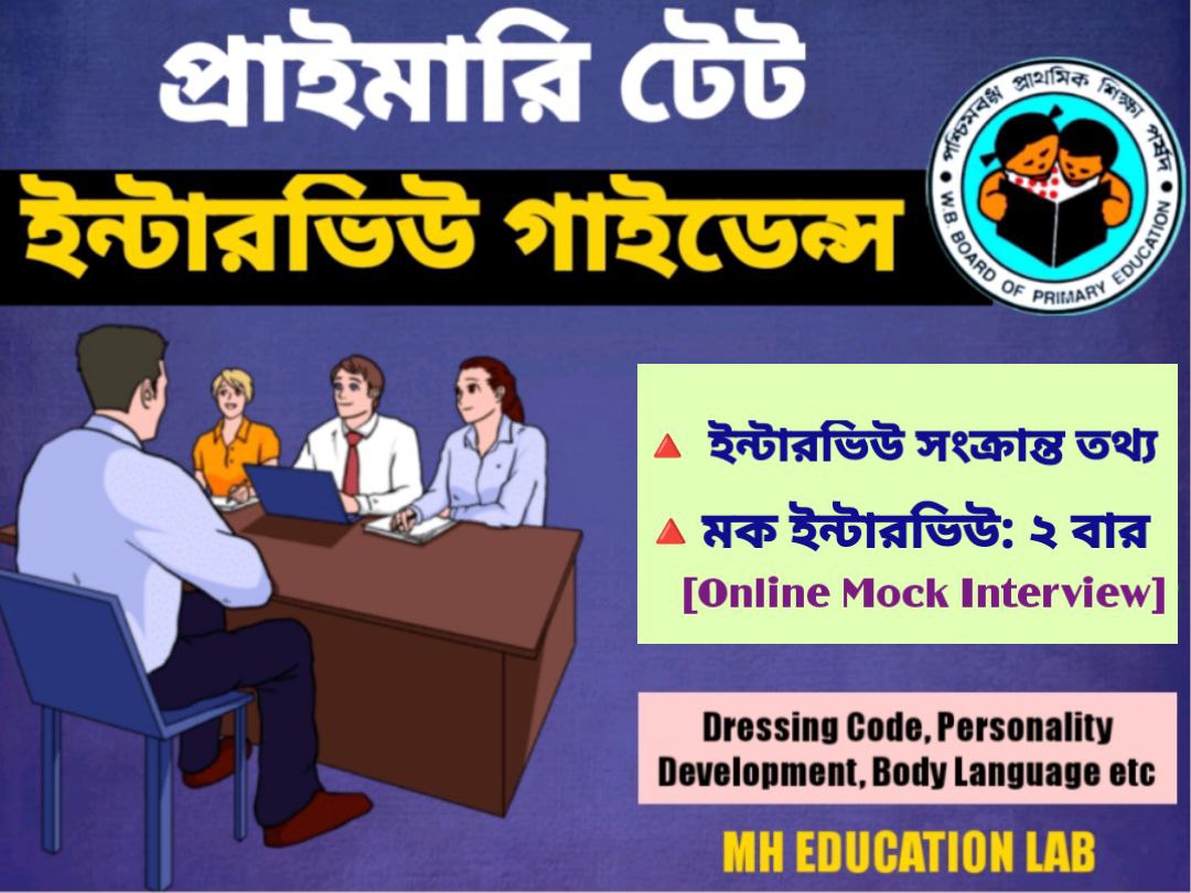 প্রাইমারি টেট: ইন্টারভিউ গাইডেন্স
