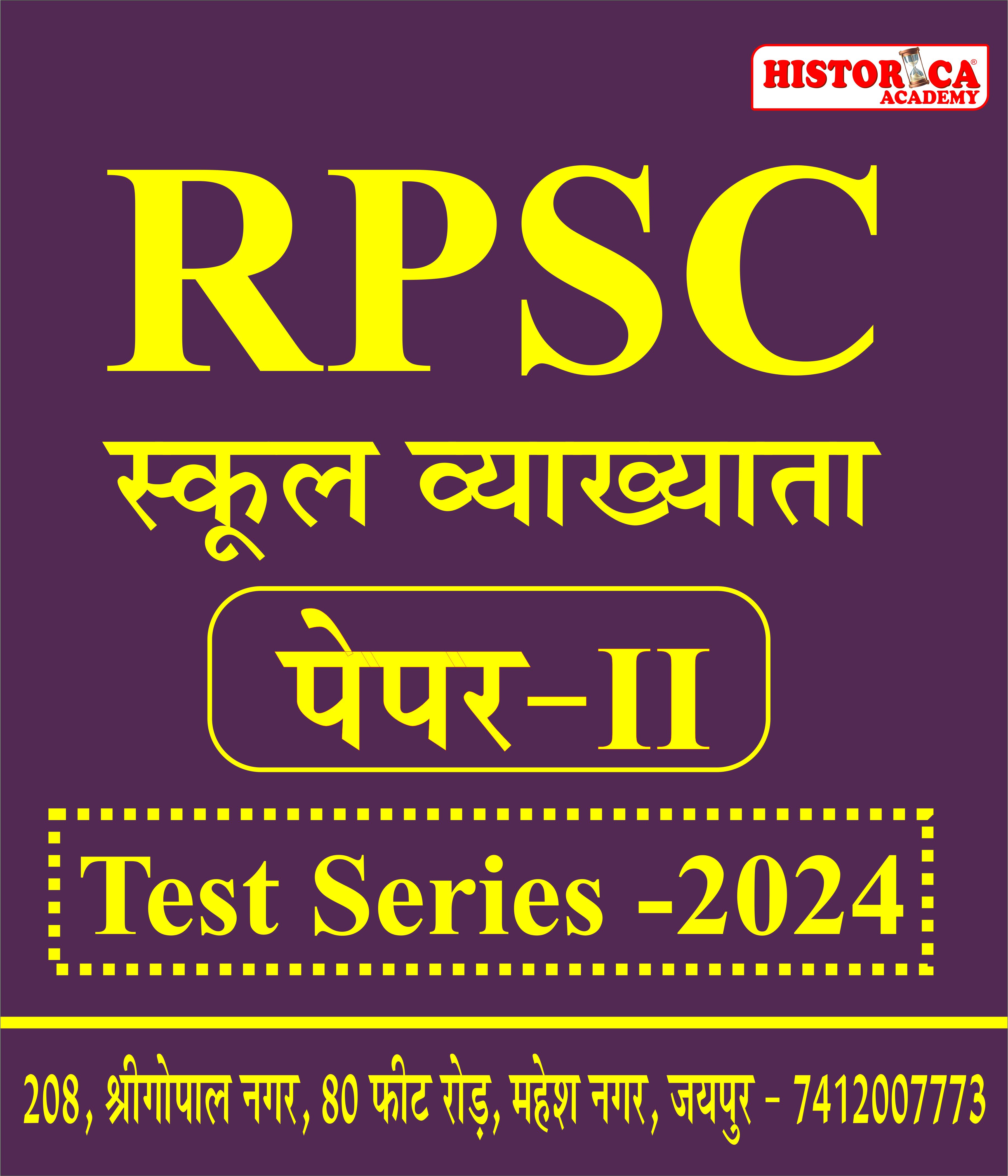 स्कूल व्याख्याता पेपर -II   (Test Series 2024)
