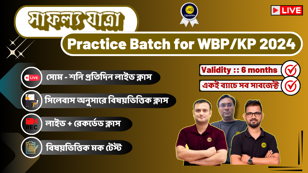 সাফল্য যাত্রা - Practice Course for WBP/KP